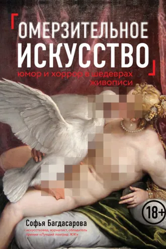 Обложка книги «Омерзительное искусство. Юмор и хоррор шедевров живописи»