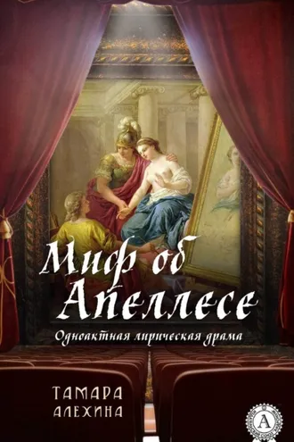 Обложка книги «Миф об Апеллесе»