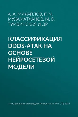 Обложка книги «Классификация DDoS-атак на основе нейросетевой модели»