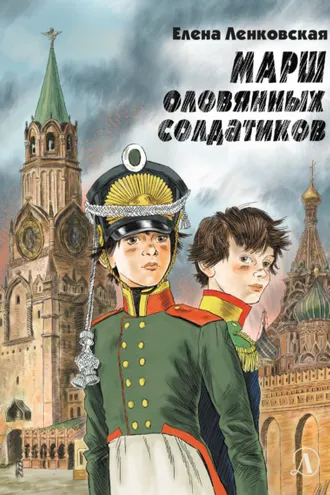 Обложка книги «Марш оловянных солдатиков»