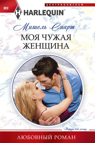Обложка книги «Моя чужая женщина»