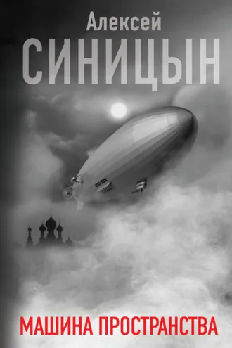 Обложка книги «Машина пространства»