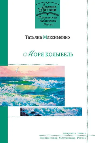 Обложка книги «Моря колыбель»