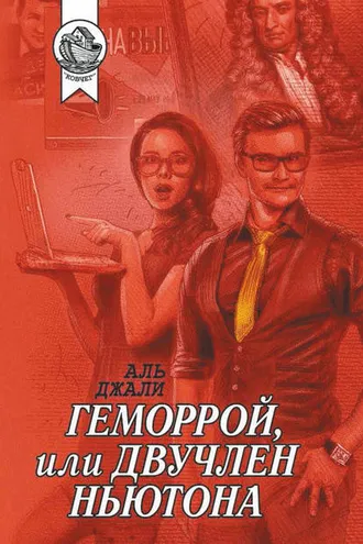 Обложка книги «Геморрой, или Двучлен Ньютона»