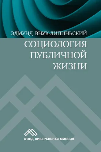 Обложка книги «Социология публичной жизни»