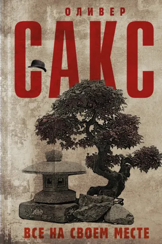 Обложка книги «Все на своем месте»