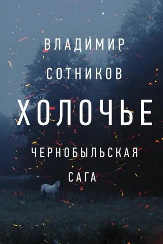 Обложка книги «Холочье. Чернобыльская сага»