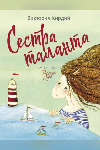 Обложка книги «Сестра таланта»