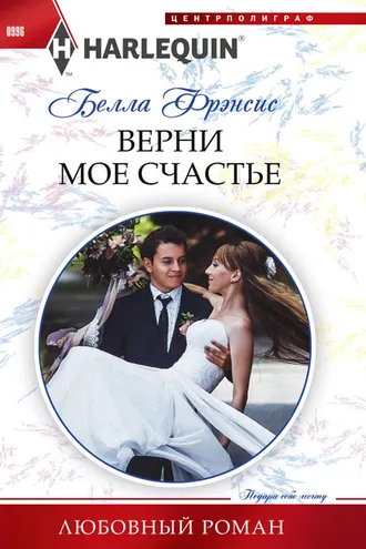 Обложка книги «Верни мое счастье»