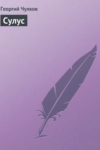 Обложка книги «Сулус»