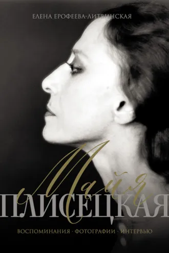 Обложка книги «Майя Плисецкая. Воспоминания. Фотографии. Интервью»