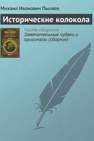 Обложка книги «Исторические колокола»