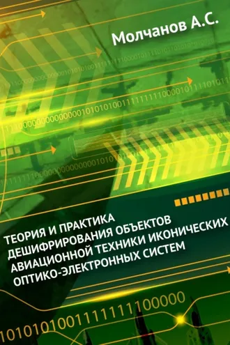 Обложка книги «Теория и практика дешифрирования объектов авиационной техники иконических оптико-электронных систем»