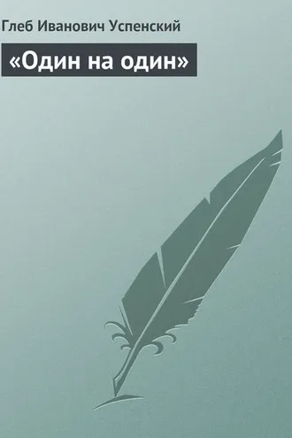 Обложка книги ««Один на один»»