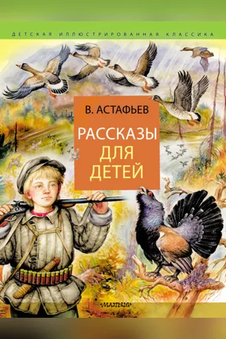 Обложка книги «Рассказы для детей»