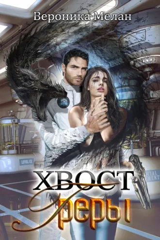 Обложка книги «Хвост Греры»