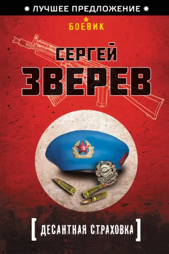 Обложка книги «Десантная страховка»