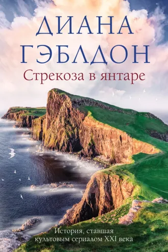Обложка книги «Стрекоза в янтаре»