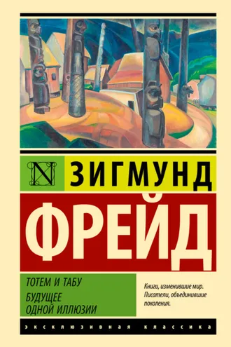 Обложка книги «Тотем и табу. Будущее одной иллюзии»