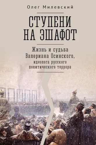 Обложка книги «Ступени на эшафот. Жизнь и судьба Валериана Осинского, идеолога русского политического террора»