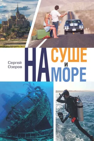 Обложка книги «На суше и на море»