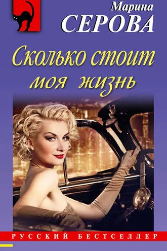 Обложка книги «Сколько стоит моя жизнь»