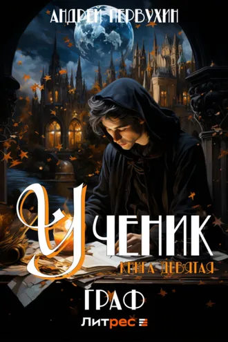 Обложка книги «Ученик. Книга девятая. Граф»