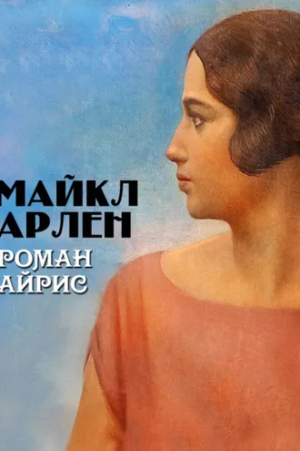 Обложка книги «Роман Айрис»