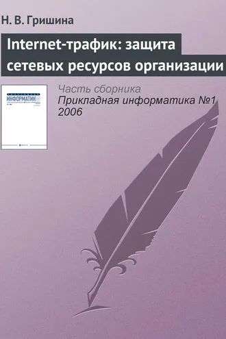 Обложка книги «Internet-трафик: защита сетевых ресурсов организации»