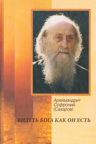 Обложка книги «Видеть Бога как он есть»