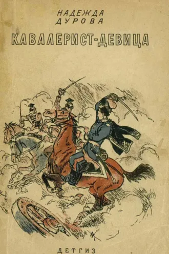 Обложка книги «Кавалерист-девица»