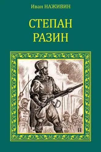 Обложка книги «Степан Разин»