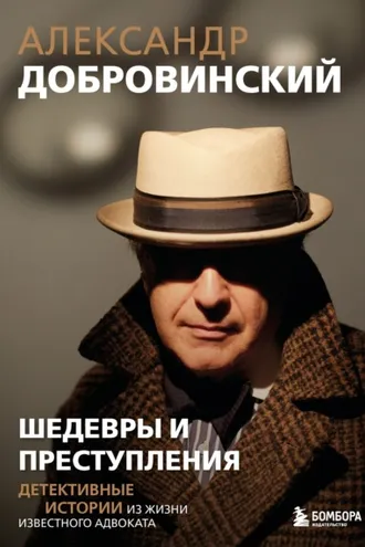 Обложка книги «Шедевры и преступления. Детективные истории из жизни известного адвоката»