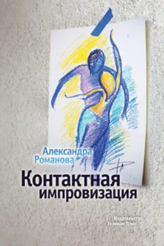 Обложка книги «Контактная импровизация»