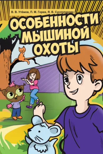 Обложка книги «Особенности мышиной охоты»