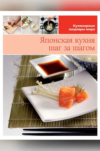 Обложка книги «Японская кухня шаг за шагом»