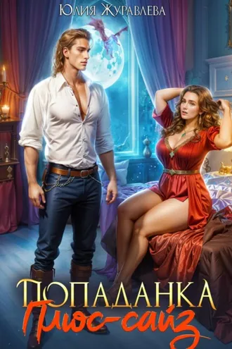 Обложка книги «Попаданка Плюс-сайз»