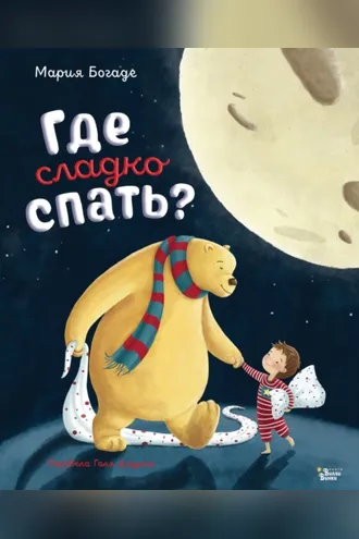 Обложка книги «Где сладко спать?»