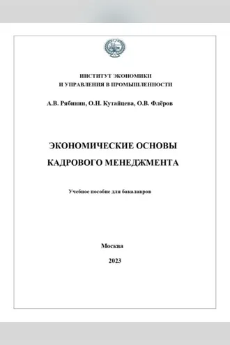 Обложка книги «Экономические основы кадрового менеджмента»