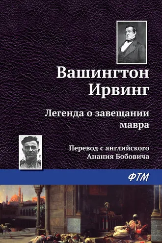 Обложка книги «Легенда о завещании мавра»