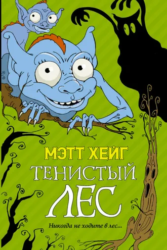 Обложка книги «Тенистый лес»