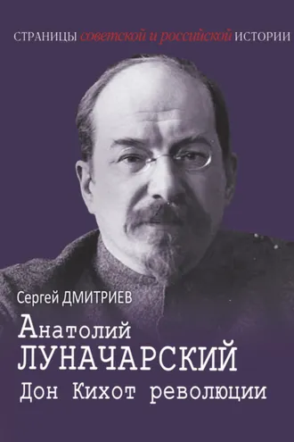 Обложка книги «Анатолий Луначарский. Дон Кихот революции»
