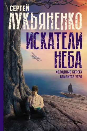 Обложка книги «Искатели неба: Холодные берега. Близится утро»