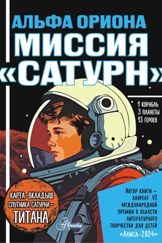 Обложка книги «Альфа Ориона. Миссия «Сатурн»»