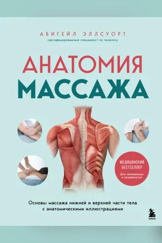 Обложка книги «Анатомия массажа. Основы массажа нижней и верхней части тела с анатомическими иллюстрациями»