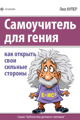 Обложка книги «Самоучитель для гения. Как открыть свои сильные стороны»