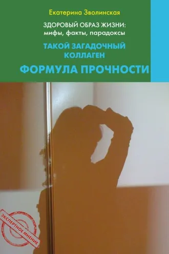 Обложка книги «Здоровый образ жизни жизни: мифы, факты, парадоксы. Такой загадочный коллаген. Формула прочности»