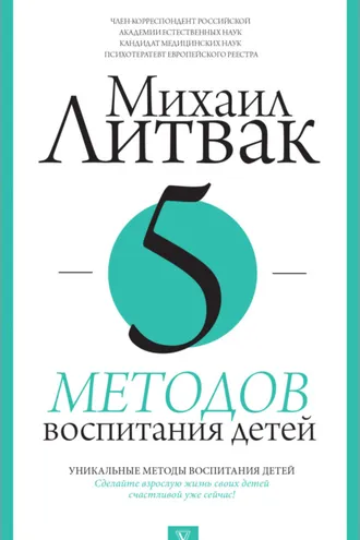 Обложка книги «5 методов воспитания детей»