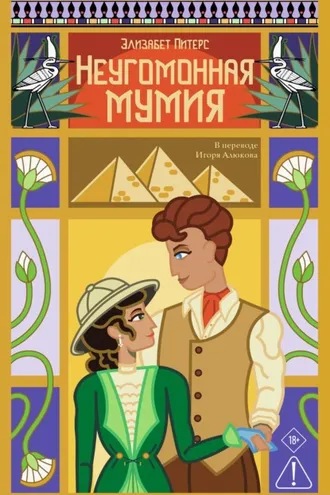 Обложка книги «Неугомонная мумия»