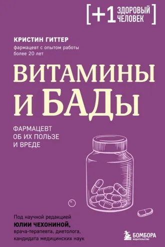 Обложка книги «Витамины и БАДы. Фармацевт об их пользе и вреде»